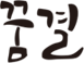 �ް�